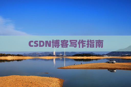 CSDN博客写作指南