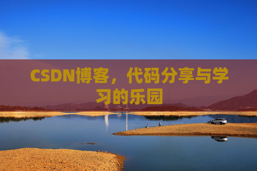 CSDN博客,代码分享与学习的乐园