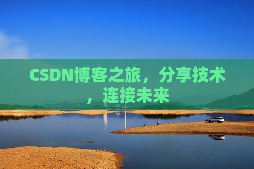 CSDN博客之旅，分享技术，连接未来