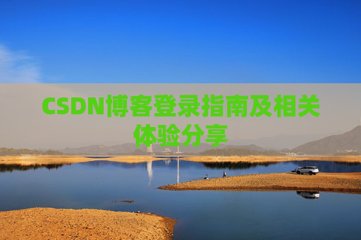 CSDN博客登录指南及相关体验分享