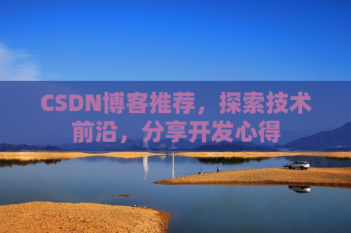 CSDN博客推荐，探索技术前沿，分享开发心得