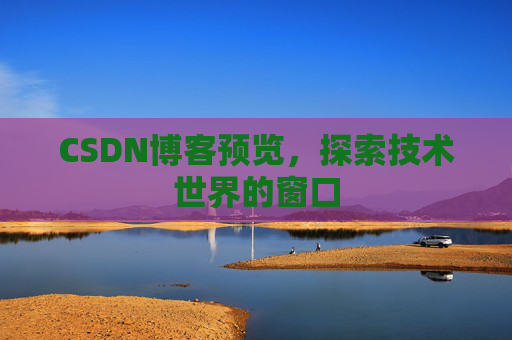 CSDN博客预览，探索技术世界的窗口